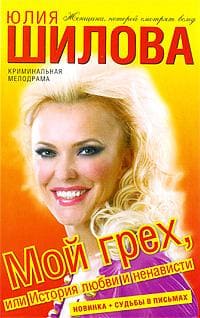 Шилова Юлия - Мой грех, или История любви и ненависти