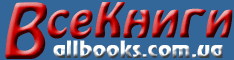 Более 7000 книг и свыше 500 авторов. Русская и зарубежная фантастика, фэнтези, детективы, триллеры, драма, историческая и приключенческая литература, философия и психология, сказки, любовные романы!!!